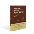 [신간 안내] 어떻게 하면 중소기업이 대기업이 될 수 있나(대기업이 되지 못하는 중소기업, WHY?)