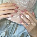용산-143 | [서울/용산구] 나의 또간집 네일 정착샵 한남동 벨르네이쳐 아트 솔직 후기