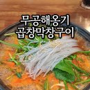 무공해옹기곱창막창구이 | 당일치기 순천여행 막창구이 맛집 추천 조례동 무공해옹기곱창막창구이