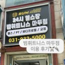 범휘트니스마두점 | 24시 일산 헬스장, <범 휘트니스 마두점>에서 PT 받고 왔어요~!