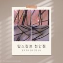 [탑스칼프 천안점] 탈모, 두피 관리 전문센터 탑스칼프 천안점 방문 후기