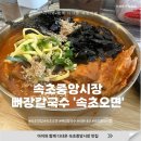 엄성한 | 속초중앙시장 뼈장칼국수 맛집 리뷰 – 현지인도 인정한 진한 국물의 매력