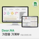 디어나(Dear.na) | [디어나] "돈이 줄줄 새고 있다면?" 호호양 구글시트 가계부로 끝내는 자산 관리