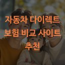 다모아자동차서비스 | 자동차 다이렉트 보험 비교 사이트 추천