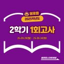 목향초등학교 | 【불로동 수학학원 스마트해법수학】 불로중 2025학년도 2학기 1,2학년 1회고사 시간표&amp;시험범위