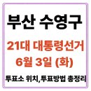 부산광역시 수영구 수영로741번길 46   (수영동, 수영협성르네상스타운) 201동 앞 | 부산 수영구 투표소(06.03) 위치 찾기｜제21대 대통령선거일 내 투표 장소·시간·방법 투표율, 개표...