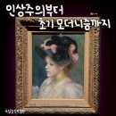 용산-137 | [용산] 국립중앙박물관 〈인상주의부터 초기 모더니즘까지〉 전시 후기