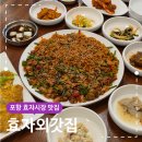 효자 | 포항 효자시장 맛집 밥집 효자외갓집 꼬막비빔밥 후기