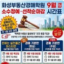 부동산경매실무A반 | [공지] [9월 부동산 경매 대개강] 선선해진 가을, 내 자산을 불려줄 진짜 공부를 시작해볼까요?