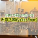 커피프럼(coffee from)