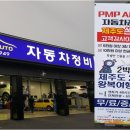 PMP AUTO 이미지