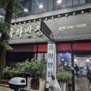 유하반점 이미지