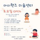 토요 창의 아동 미술 | [공지] 🎨 광주 남구 효천지구 아이핸즈 미술센터 토요일반 오픈 안내 🎨