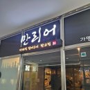 장어오마카세가 38,000원?! 판교 오마카세 만리어 후기