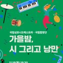 11/18(월)오후7시30분/명동예술극장/ 국립심포니오케스트라.국립합창단.가을밤 시 그리고 낭만 이미지