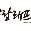 가람래프팅