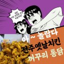 꺼구리시장통닭 | 전주 평화동 맛집 바삭한 꺼구리 치킨 시장통닭 후기