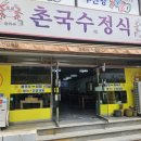 암남동 주민센터 | 송도 가성비 한식 로컬 맛집 촌국수정식🦀