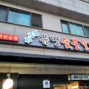 북원숯불갈비 이미지