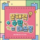 위례매쓰몽수학학원 | 정자역 수학학원 매쓰몽 분당직영관 ｜어린이날 기념 이벤트 후기 칭찬 스티커로 진행된 신나는 뽑기 현장