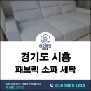 위생세탁전문 | 시흥 패브릭 소파 세탁 묵은 먼지 제거와 위생 관리 후기