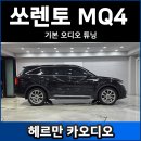 파워카서비스 | 쏘렌토 MQ4 기본 카오디오 스피커 튜닝 후기
