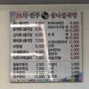 24시전주명가콩나물국밥 사동점 이미지