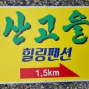 산고을힐링 펜션 이미지