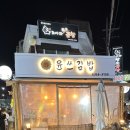 윤쓰김밥 - 북구 설죽로315번길 37 | 윤쓰김밥