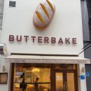 버터베이크(BUTTERBAKE)