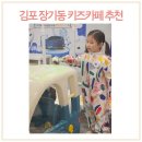 김포 장기동 체험형 키즈카페 키즈더웨이브 김포장기비치점 7세 드로잉 클래스 후기