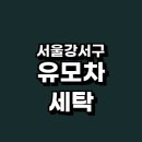 아이파크명품세탁소 | 서울 강서구 추천 카시트 세탁 유모차 잘하는곳 전문업체 정보 스팀 살균 UV 자외선 아기 비용 후기