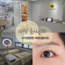 지에스25 사당수석점 | [사당속눈썹] 사당 로니뷰티 :: 한올한올 깔끔한 틴팅수분클리닉펌 추천