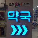 온누리선명약국 이미지