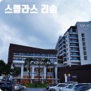 신한아그로 | 1박2일 예산 여행 숙소 덕산 스플라스 리솜 스테이타운 조식
