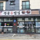 명문밥집 이미지