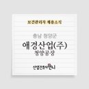 애경산업(주) 청양공장 - 17820 | 애경산업(주) 청양공장