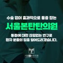 서울본탄탄의원 이미지