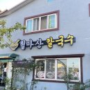 철마산 칼국수 | 부산 기장 잔치국수 추천 철마산칼국수 메뉴 솔직후기