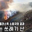 정말정말 심각한 플라스틱 쓰레기 문제(쓰레기포화상태) 이미지