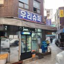 문화슈퍼 | [맛집] 우리슈퍼 - 서울 을지로 가맥집