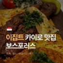 보스포러스 | 이집트 카이로 맛집 추천 보스포러스 City Centre Almaza