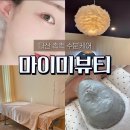 마이미뷰티