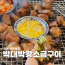 씨유칠곡 석적부영점 | 구미 석적 맛집 구워주는 고기집 박대박왕소금구이 회식하기좋은곳