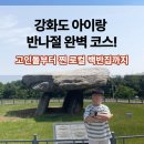 일품양평해장국강화하점면점 | 교과서 밖으로 나온 역사 여행, 초등학생 체험학습으로 다녀온 강화고인돌유적지 동선 총정리