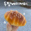 두팡 | [경남 사천 빵집] 예약 필수 갓 구워서 더 맛있는 바삭짭짤 소금빵 맛집 - 두팡베이커리