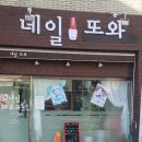 또와;네일 이미지