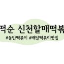 신떡순 - 수성구 동대구로7길 19 | 신떡순