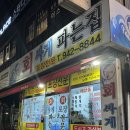 이불싸게파는집 | 파주 봉일천 횟집 회싸게파는집 포장 후기