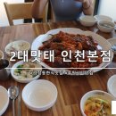 가정동 한식맛집 명태조림 맛있는 2대맛태 인천본점 다녀온 후기